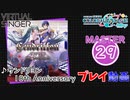 【プロセカ】サンドリヨン 10th Anniversary 【MASTER】 (FC)