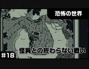 【実況プレイ】#18 怪異との終わらない戦い【恐怖の世界】