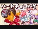 【料理】咲夜と小悪魔に贈る□「ハートのスティックチョコパイ」をレミリアとパチュリーがドタバタしながら作っていたようです…【ゆっくり実況】