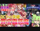 【遊戯王マスターデュエル】DC1st突破！罪宝蟲惑魔デッキ【VOICEVOX実況】