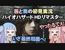 茜と葵の初見実況　バイオハザードHDリマスター　パート051