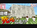 【マイクラ】ですこれ！─Death Collection!─ ＃１【ゆっくり実況】