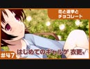 【実況プレイ】#47 初めてのギャルゲ【恋と選挙とチョコレート PORTABLE】
