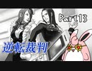 逆転裁判１　蘇る逆転　初見プレイ　Part13