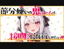【高音圧・耳かき】節分文化の嫌いな鬼ちゃんは、接吻文化を流行らせたい【ASMRシチュエーション生配信・立体音響・KU100・耳舐め】