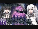 【Destiny2】アリアルとミリアルのガーディアン生活(光の終焉編)#10 【CoeFont実況】