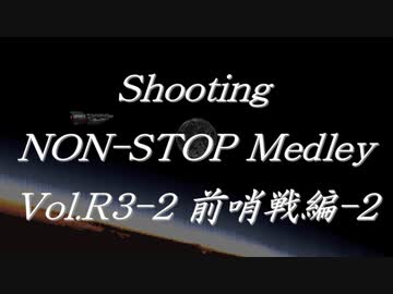 シューティングノンストップメドレーVol.R3-2 前哨戦編-2
