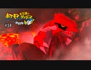 ゴジラ顔負けの大迫力やな【ポケモン不思議のダンジョン救助隊DX】#14