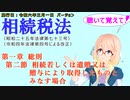 聴いて覚えて！　相続税法　第一章　総則　第二節　相続若しくは遺贈又は贈与により取得したものとみなす場合　を『VOICEROID2 桜乃そら』さんが　音読します（施行日　 令和六年三月一日　バージョン）