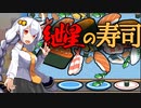 【ソロ実況祭３】紲星の寿司【 SUSHI ショット 】