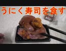 うにく寿司を食べました。I had sea urchin and meat sushi.