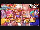 ZXこれにて完結！【ロックマンゼクス】実況プレイ＃24（完）