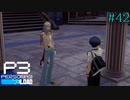 【P3R】# 42 白昼堂々公然猥褻銃刀法違反変態野郎。　ペルソナ3リロード 実況 ※ネタバレあり
