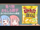 食べ物関する面白い雑学part140【ボイスロイド解説】