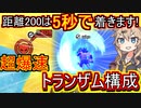 【DBTB】どんな距離でも一瞬で到着する爆速トランザム構成で遊ぶ！！！【春日部つむぎ、四国めたん実況/ドラゴンボールザブレイカーズ】