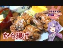 【リベンジ】二度揚げザクザクジュースィーから揚げです！【VOICEROIDキッチン】