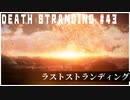 ビーチであなたを待ってる配達ゲーム【DEATH STRANDING】実況プレイ #43