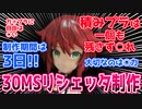 【美少女プラモ】積みプラは1個も残さず狩れ【ずんだもん動画】