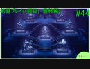 【実況】二人でライブアライブをしゃぶり尽くす！ part44【初見プレイ編】