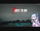「7DTD」琴葉葵の実況ソイヤッ！
