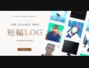 【MMD金カム】The Golden Trio【杉元・アシㇼパ・白石短編まとめ】