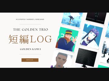 【MMD金カム】The Golden Trio【杉元・アシㇼパ・白石短編まとめ】