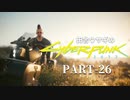 田舎ウサギのサイバーパンク２０７７ PART-26
