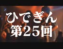 #25-1 ひでぎん 第２５回 2024年2月17日(土) 銀河系×バレンタインデー×四者面談