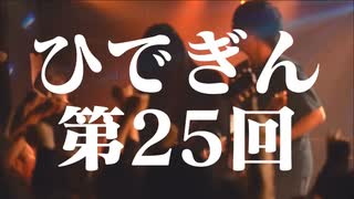 #25-1 ひでぎん 第２５回 2024年2月17日(土) 銀河系×バレンタインデー×四者面談