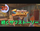 ♯20【サンドロック】きみのまち サンドロック 【ゆっくり実況】