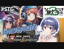 【STG】戦闘空域から離脱せよ！RAGING BLITZ！(EASY)【CeVIO AI すずきつづみ実況プレイ / 第3回ボイスソフトキャラクター ソロ実況祭】