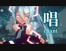 【MMD】唱　-chant-　初音ミク