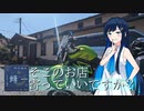 ※閉業※【お店紹介】そこのお店寄っていいですか？「丹沢渓水 蜂一」【双葉湊音】