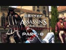 田舎ウサギのアサシンクリード エツィオコレクション 【AC2編】 PART-8