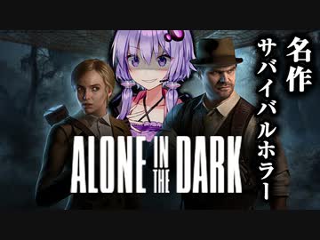 名作サバイバルホラーのリメイク製品版が遂に来た！『Alone in the Dark』#1【VOICEROID実況/結月ゆかり・紲星あかり】