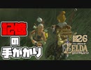 【ゼルダの伝説 BotW】#26　記憶の手がかりをもってたのは意外な人物！