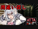 【ATTA~世にも奇妙な間違い探し~】違いの分かる小春六花【小春六花実況プレイ】