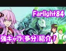 【farlight84】強そうなキャラ紹介【結月ゆかり/東北きりたん/ずんだもん実況】