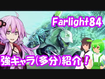 【farlight84】強そうなキャラ紹介【結月ゆかり/東北きりたん/ずんだもん実況】