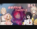 【SkyrimSE】小さい赤龍娘と10人の仲間たちのパワープレイ！ part47『曲者ぞろいのファルクリース』【春日部つむぎ実況プレイ】