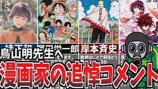 【鳥山明先生へ】漫画家さんの追悼コメントが泣ける