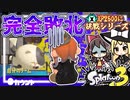 【スプラトゥーン3】普通の実況者なら動画化しません!?1カウントも進まなかったガチエリアがヤバすぎる!!【ゆっくり実況】