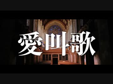 【全開で歌ってみた】愛叫歌 【惨】