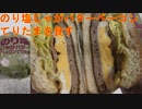 マクドナルドののり塩じゃがバターベーコンてりたまを食べました。I ate McDonald's Nori Salt Potato Butter Bacon Teritama.