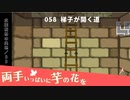 058｜梯子が開く道【両手いっぱいに芋の花を】【VOICEPEAK実況】