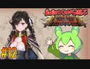 【ずんだもん実況】翻訳しながら遊ぶ聖女戦旗 part12/12