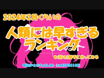 2024年2月くらいの人類には早すぎるランキングを（好き）勝手に作ってみる