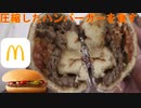 マクドナルドのハンバーガーを圧縮して食べました。I compressed a McDonald's hamburger and ate it.
