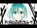 死闘=デスプレイ feat.初音ミク【オリジナル曲】