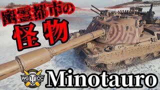 【WoT:Controcarro 3 Minotauro】ゆっくり実況でおくる戦車戦Part1635 byアラモンド【World of Tanks】